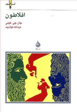 عکس نسل قلم (۱۳) (افلاطون)