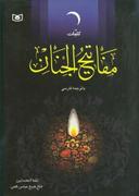عکس کلیات مفاتیح‌الجنان