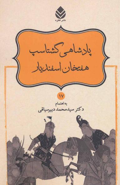 عکس پادشاهی گشتاسپ هفتخان اسفندیار