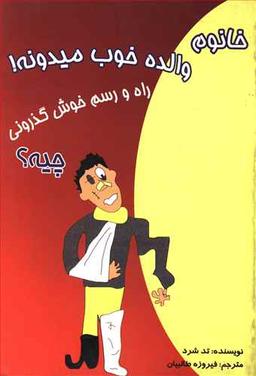 عکس خانوم والده خوب میدونه