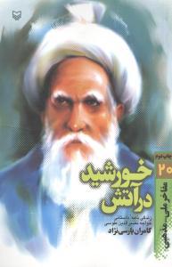 عکس خورشید در آتش