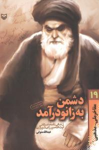 عکس مفاخر ملی مذهبی (۱۹) (دشمن به زانو درآمد)