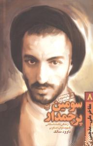عکس مفاخر ملی مذهبی (۸) (سومین پرچمدار)