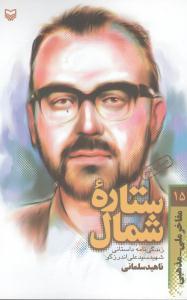 عکس مفاخر ملی مذهبی (۱۵) (ستاره شمال)