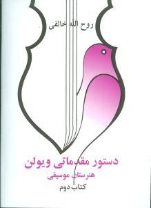 عکس دستور مقدماتی ویولن (کتاب دوم) (رحلی) (صفی علی شاه)