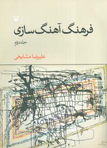 عکس فرهنگ آهنگ‌سازی (جلد ۲)