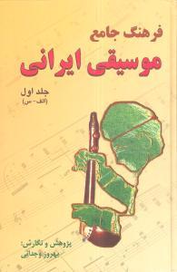 عکس فرهنگ جامع موسیقی ایرانی (۲جلدی)