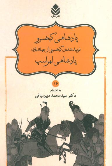 عکس پادشاهی کیخسرو نومید کیخسرو از جهانداری پادشاهی لهراسپ