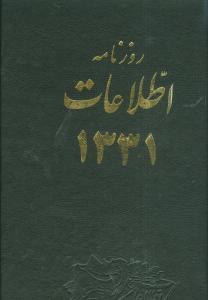 عکس روزنامه اطلاعات ایران ۱۳۳۱ (۲جلدی)
