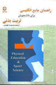 عکس راهنمای جامع انگلیسی برای دانشجویان تربیت بدنی (۱۹۷) (بامدادکتاب)