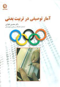 عکس آمار توصیفی در تربیت بدنی (۲۱۶)