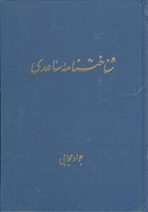 عکس شناختنامه ساعدی
