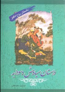 عکس داستان روح‌انگیز (داستان سیاوش و سودابه)
