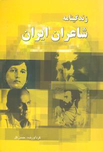 عکس زندگی‌نامه شاعران ایران
