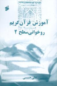 عکس آموزش قرآن کریم روخوانی سطح ۲