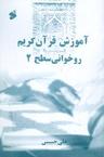 عکس آموزش قرآن کریم روخوانی سطح ۲