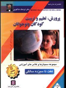 عکس پرورش تعلیم و تربیت کودکان و نوجوانان (۷ تا ۱۳) (تصویری)