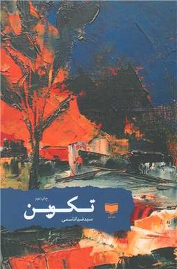 عکس تکوین