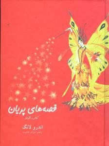 عکس قصه‌های پریان (کتاب قرمز)