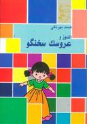 عکس الدوز و عروسک سخنگو