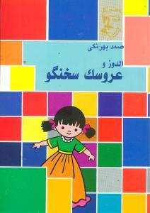 عکس الدوز و عروسک سخنگو