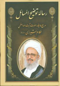 عکس رساله توضیح‌المسائل آیت الله مکارم شیرازی