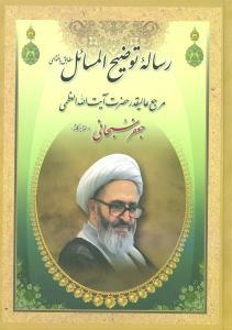 عکس رساله توضیح‌المسائل جعفر سبحانی