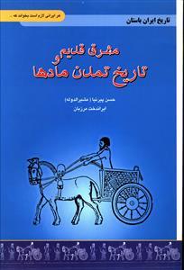 عکس مشرق قدیم و تاریخ تمدن مادها