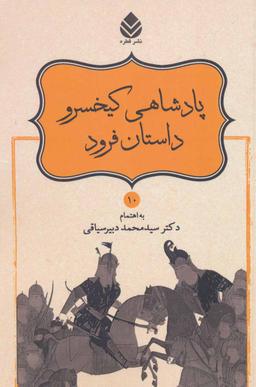 عکس پادشاهی کیخسرو
