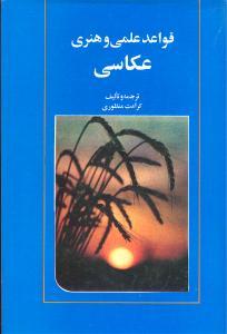 عکس قواعد علمی و هنری عکاسی