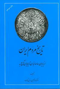 عکس تاریخ مردم ایران (۲جلدی)