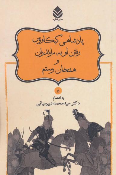 عکس پادشاهی کیکاووس رفتن او به مازندران و هفتخان رستم
