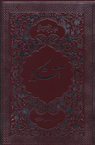 عکس دیوان نیر تبریزی (آتشکده)
