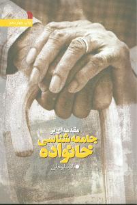 عکس مقدمه‌ای بر جامعه‌شناسی خانواده