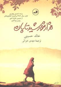 عکس هزار خورشید تابان
