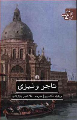 عکس ادبیات کلاسیک جهان (تاجر ونیزی)