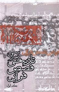 عکس بررسی تاریخی قصص قرآن (۴جلدی) (علمی و فرهنگی)