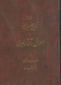 عکس تاریخ طبری و احوال و آثار طبری (۱۶جلدی)