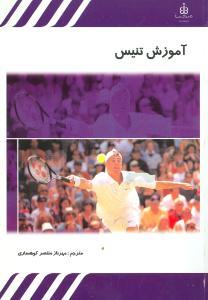 عکس آموزش تنیس