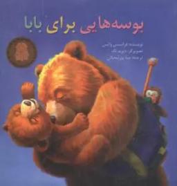 عکس بوسه‌هایی برای بابا
