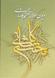 عکس دیوان مولانا محتشم کاشانی