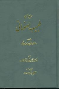 عکس دیوان طبیب اصفهانی