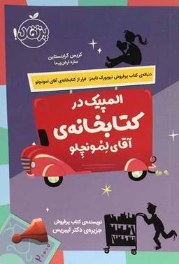 عکس المپیک در کتابخانهٔ آقای لمونچلو