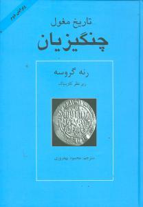 عکس تاریخ مغول (چنگیزیان)