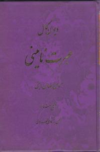 عکس دیوان کامل عبرت نائینی