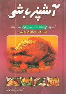 عکس آشپز باشی (آشپزی)
