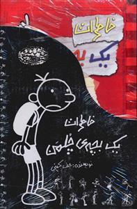 عکس پک خاطرات یک بچه چلمن (مجموعه ۱۳ جلدی)