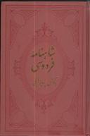 عکس شاهنامه فردوسی (۴جلدی)
