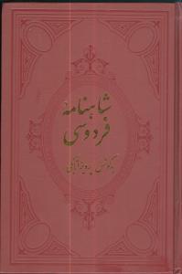عکس شاهنامه فردوسی (۴جلدی)
