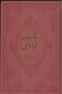 عکس شاهنامه فردوسی (۴جلدی)